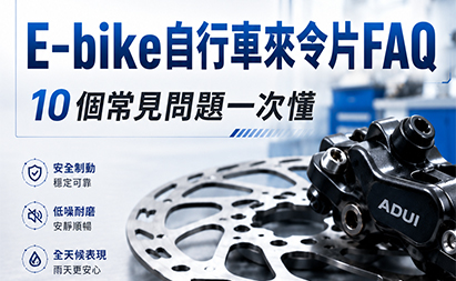 E-Bike 刹车片十大常见问题